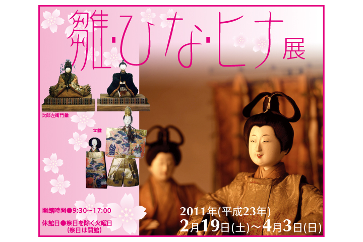 雛・ひな・ヒナ展