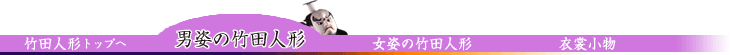 男姿の竹田人形