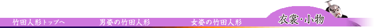 竹田人形の衣裳・小物