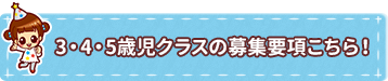 満3歳児クラスの募集要項はこちら