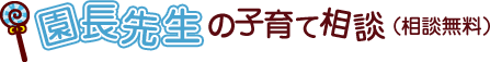 園長先生の子育て相談（無料）