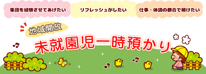 未就園児一時預かり