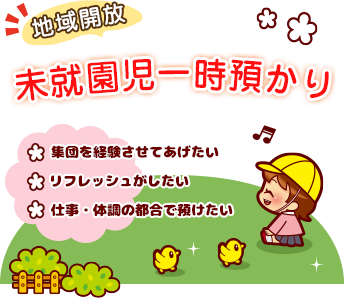 未就園児一時預かり