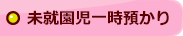 未就園児一時預かり